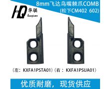 松下CM402CM602 8MM飞达鸟嘴棘爪COMB N210116210AA;N210116211AA;KXFA1PSTA01;KXFA1PSUA01