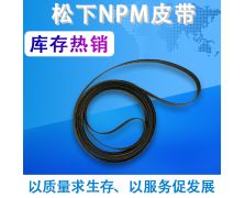 NPM轨道皮带